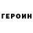 ГЕРОИН хмурый Joyboy Bebop