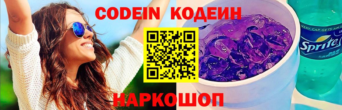 Codein Purple Drank  Михайловка  Кодеин напиток Lean (лин) 